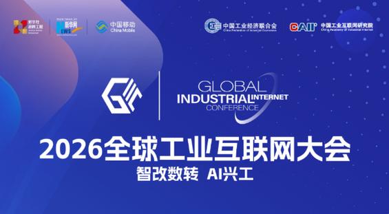 gbase南大通用亮相2026全球工业互联网大会,共筑工业数据底座